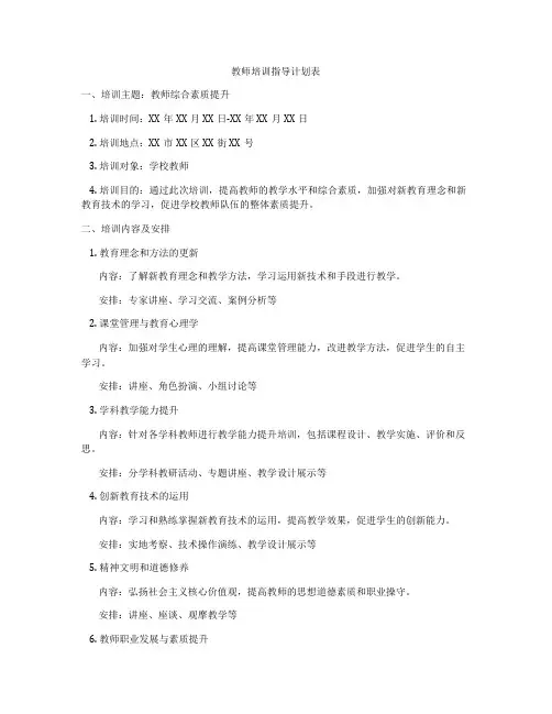 教师培训指导计划表