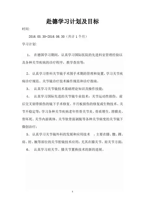 1赴德学习计划