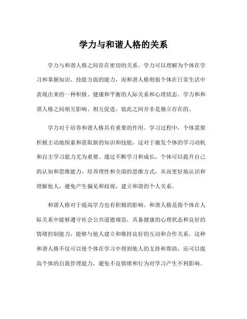学力与和谐人格的关系
