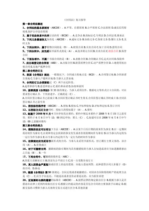 《合同法》复习指导