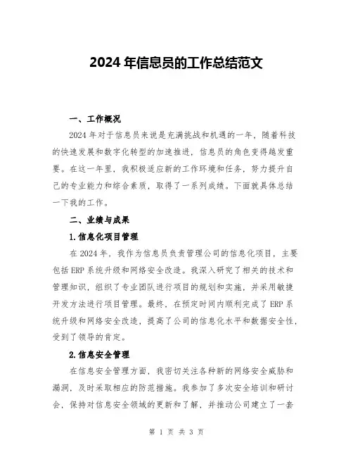 2024年信息员的工作总结范文