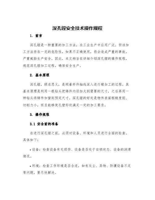 深孔镗安全技术操作规程