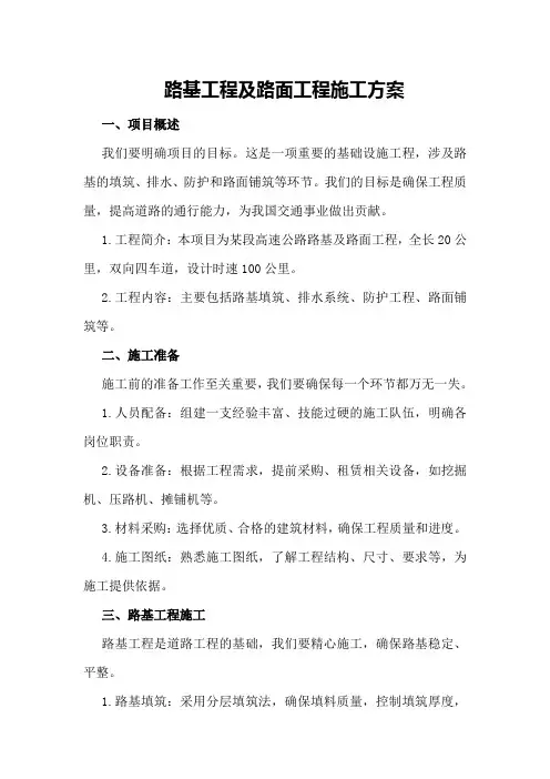路基工程及路面工程施工方案