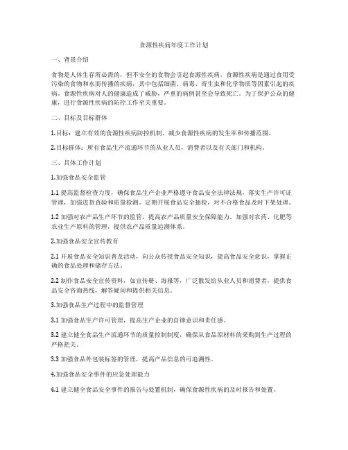 食源性疾病年度工作计划