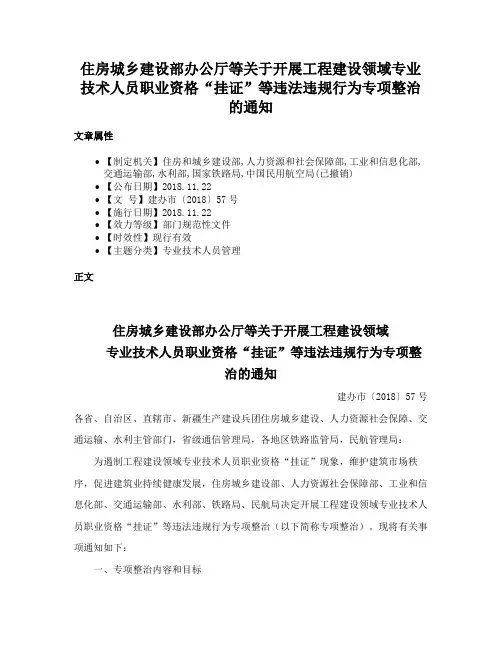 住房城乡建设部办公厅等关于开展工程建设领域专业技术人员职业资格“挂证”等违法违规行为专项整治的通知
