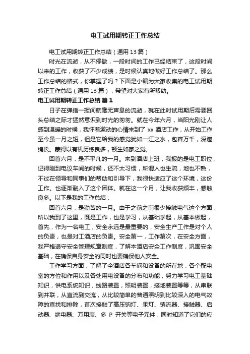 电工试用期转正工作总结（通用13篇）