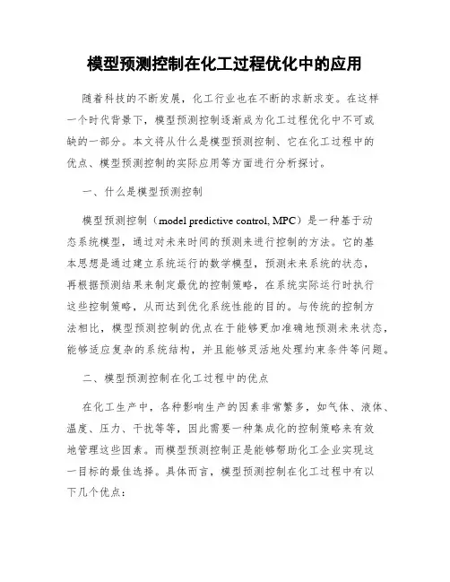 模型预测控制在化工过程优化中的应用