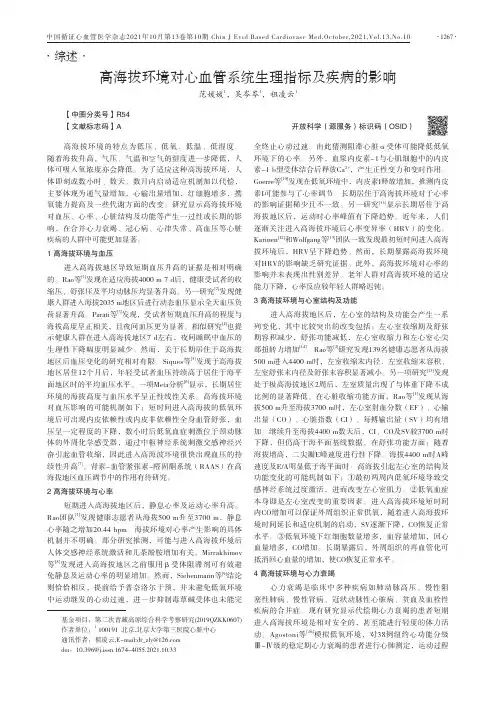 高海拔环境对心血管系统生理指标及疾病的影响