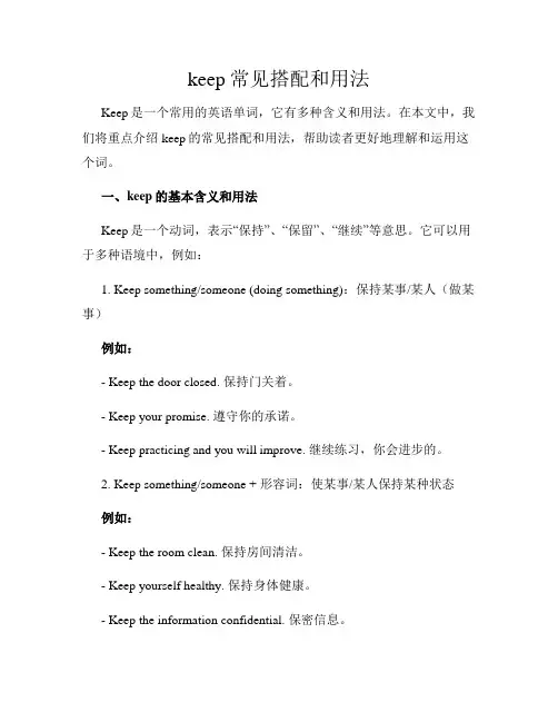 keep常见搭配和用法