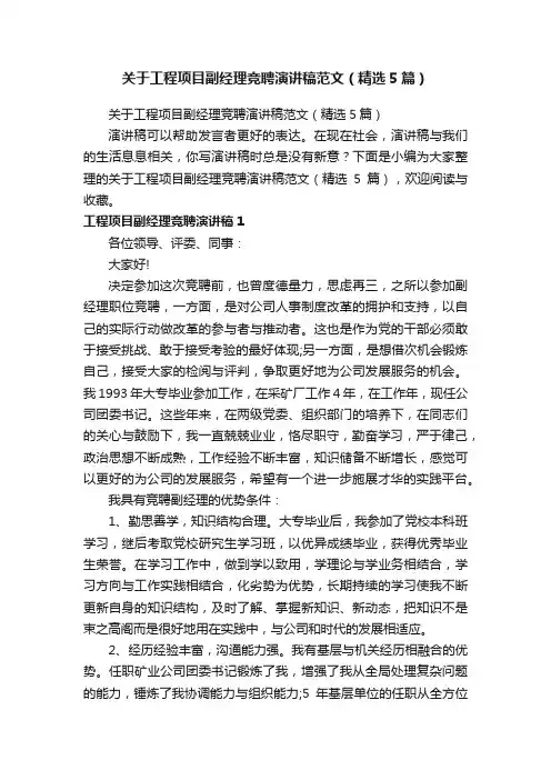 关于工程项目副经理竞聘演讲稿范文（精选5篇）