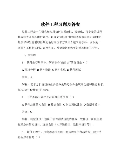 软件工程习题及答案