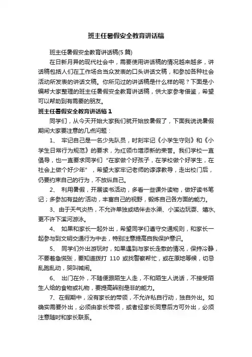 班主任暑假安全教育讲话稿（5篇）