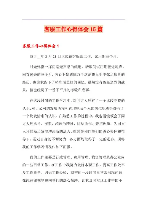 客服工作心得体会15篇