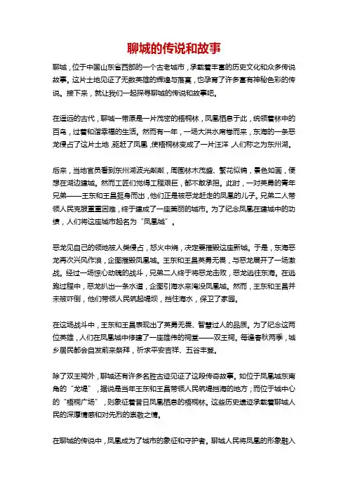 聊城的传说和故事