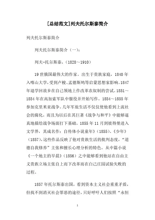 [总结范文]列夫托尔斯泰简介
