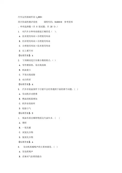 汽车运用基础作业4_0004-四川电大-课程号：5108040-标准答案