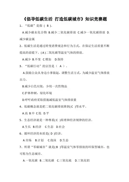 《倡导低碳生活 打造低碳城市》知识竞赛题