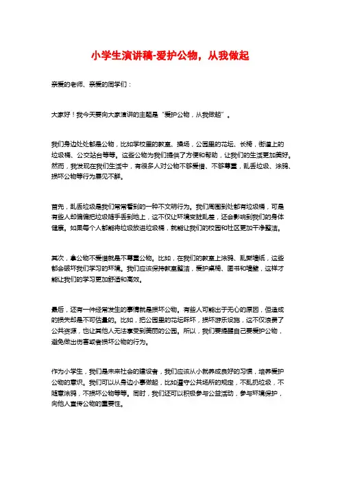 小学生演讲稿-爱护公物,从我做起