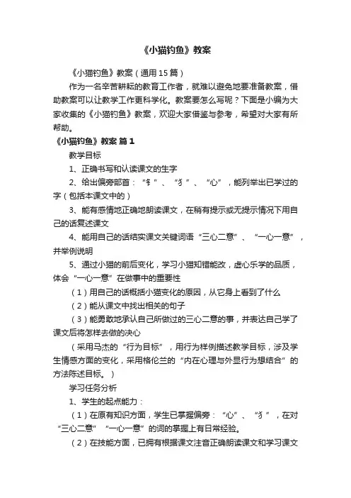 《小猫钓鱼》教案（通用15篇）