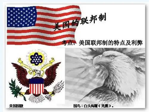 美国的联邦制和美国的两党制