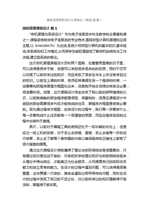 微机原理课程设计心得体会（精选20篇）
