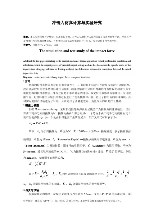 冲击力仿真计算与实验研究