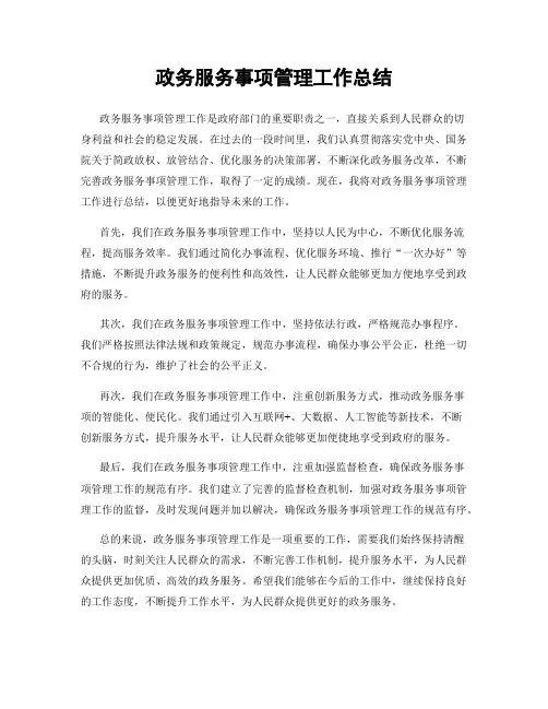 政务服务事项管理工作总结