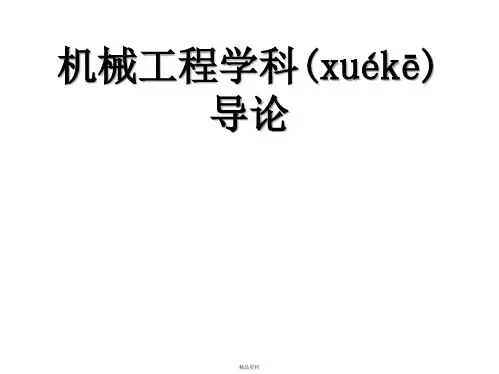 机械工程导论第二讲讲解