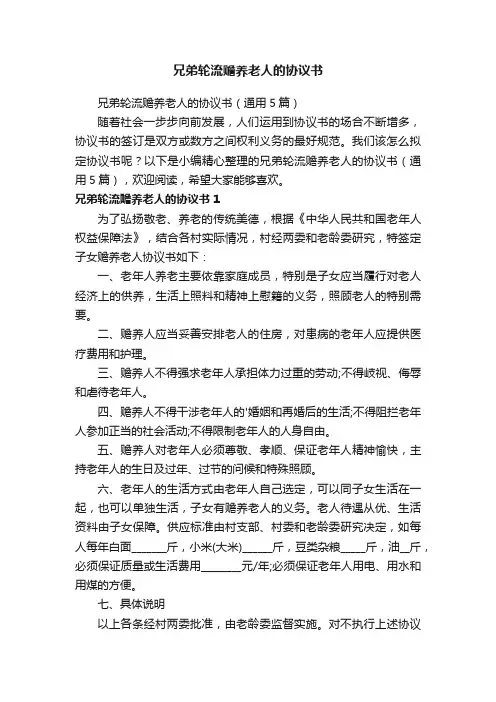 兄弟轮流赡养老人的协议书（通用5篇）