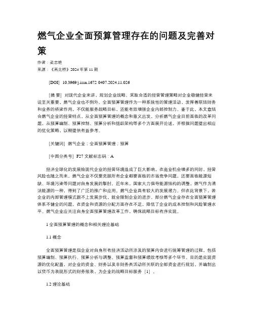 燃气企业全面预算管理存在的问题及完善对策