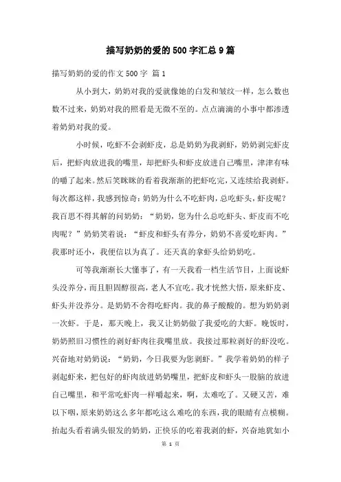 描写奶奶的爱的500字汇总9篇