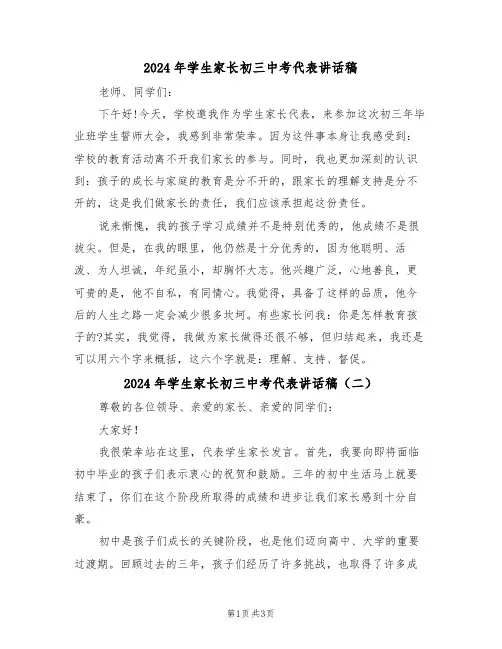2024年学生家长初三中考代表讲话稿(二篇)
