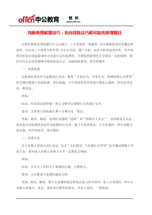 判断推理解题技巧：反向排除法巧解可能性推理题目