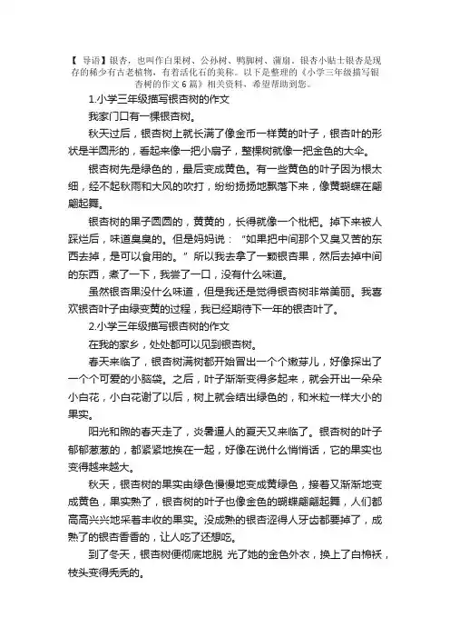 小学三年级描写银杏树的作文6篇