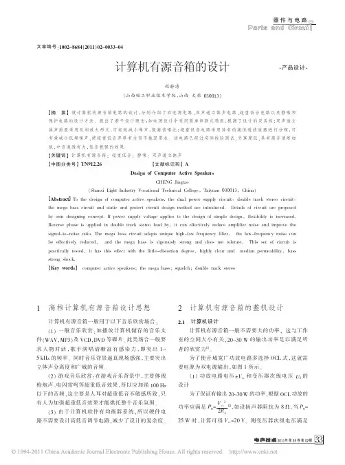 计算机有源音箱的设计