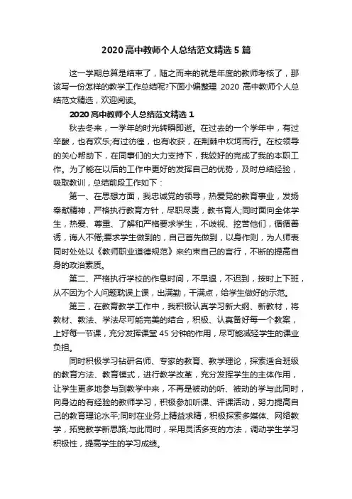 2020高中教师个人总结范文精选5篇