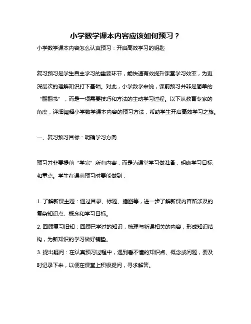 小学数学课本内容应该如何预习？