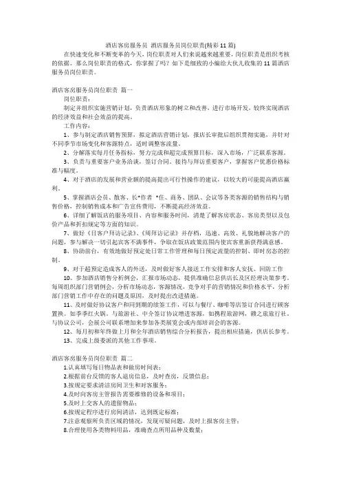 酒店客房服务员 酒店服务员岗位职责(精彩11篇)