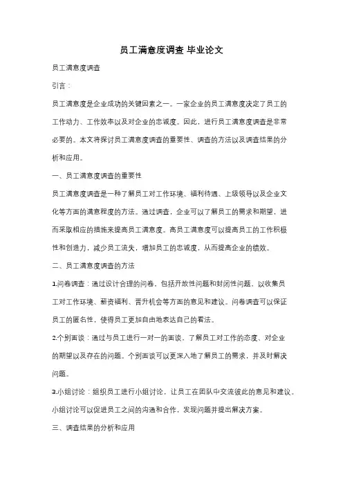 员工满意度调查 毕业论文