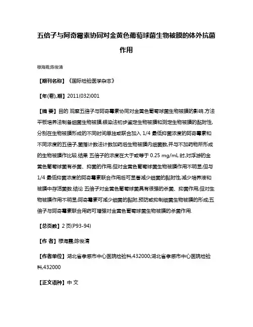 五倍子与阿奇霉素协同对金黄色葡萄球菌生物被膜的体外抗菌作用