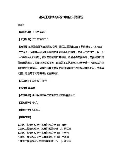 建筑工程结构设计中的抗震问题
