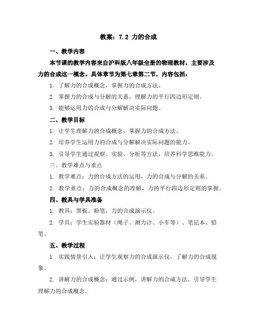7.2力的合成教案(沪科版八年级全册)