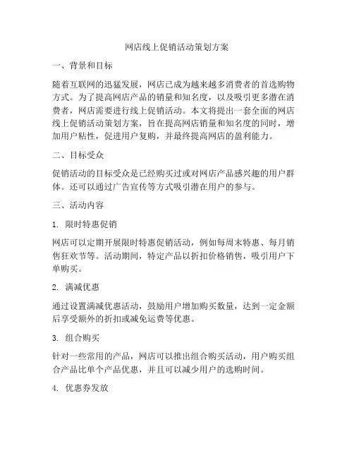 网店线上促销活动策划方案