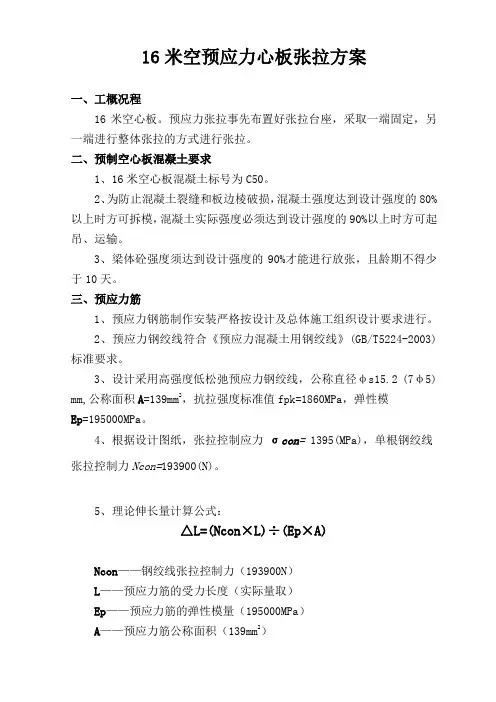 16米空心板张拉方案