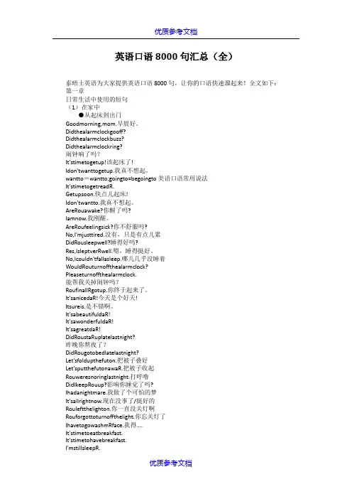 【参考借鉴】英语口语8000句汇总(全).docx