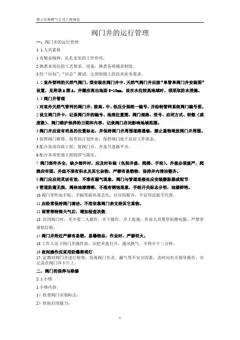 阀门及阀门井维护与保养