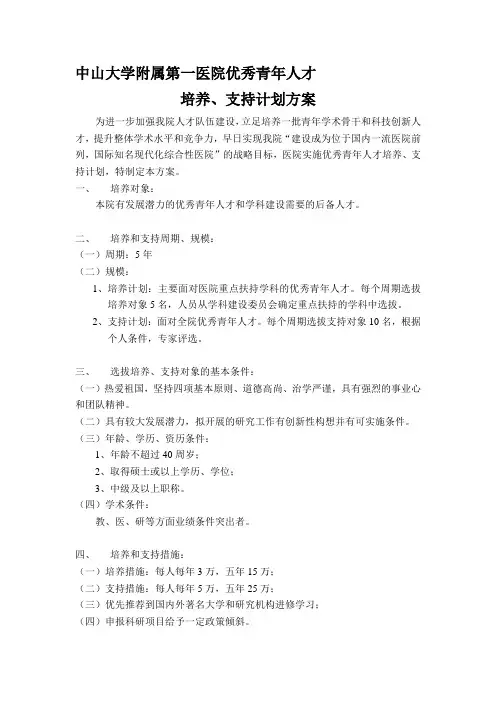 中山大学附属第一医院优秀青年人才 培养、支持计划方案