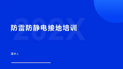 防雷防静电接地培训
