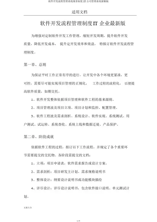 软件开发流程管理系统规章制度IT公司管理系统新颖版