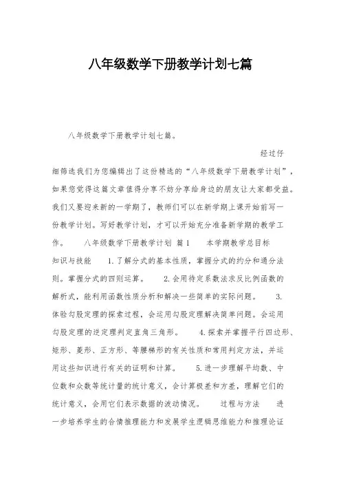 八年级数学下册教学计划七篇